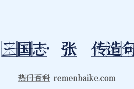 三国志·张纮传造句是什么意思的图片